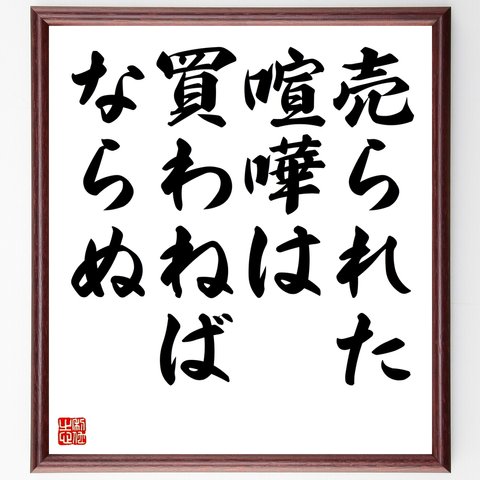 名言「売られた喧嘩は買わねばならぬ」額付き書道色紙／受注後直筆（Z5346）