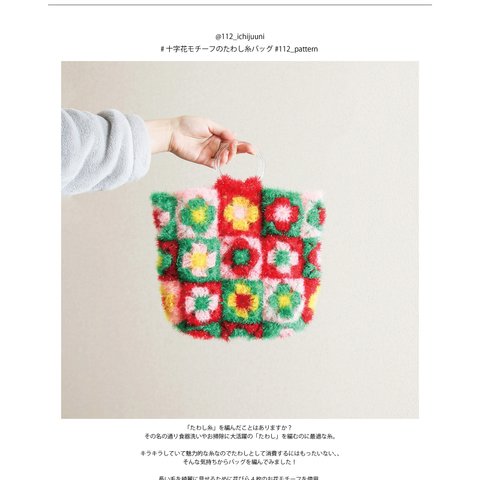 [印刷編み図]十字花モチーフのたわし糸バッグ／crochet