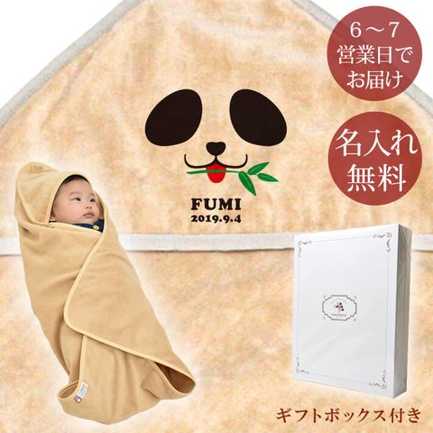 動物シリーズ  パンダ  お名前入り今治製おくるみ（アフガン）※ギフトBOX付き