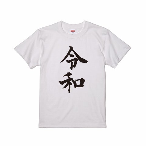 新元号 ★令和★ Tシャツ