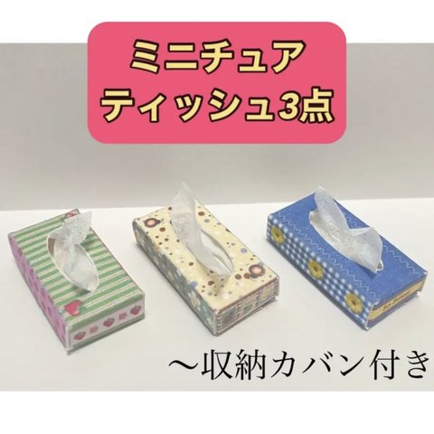 ミニチュア　ティッシュ3点　収納カバン付　ティッシュケース　家具　ドールハウス