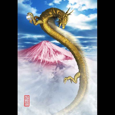 龍の絵「赤富士と金龍３」自作A4　竜の絵