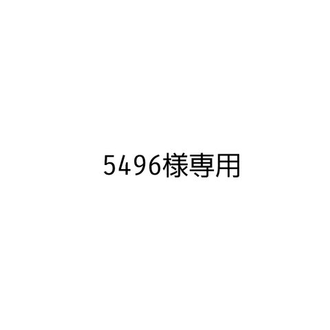 5496様専用ページ