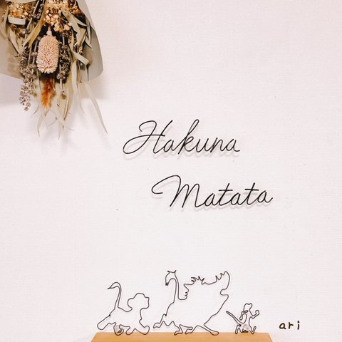 【受注制作】Hakuna Matata〜ハクナマタタワイヤーウォールデコ《虫ピン付き》