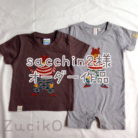 sacchin2様オーダー作品