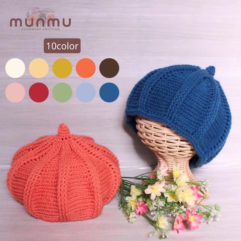 【選べる10色】手編みベレー帽