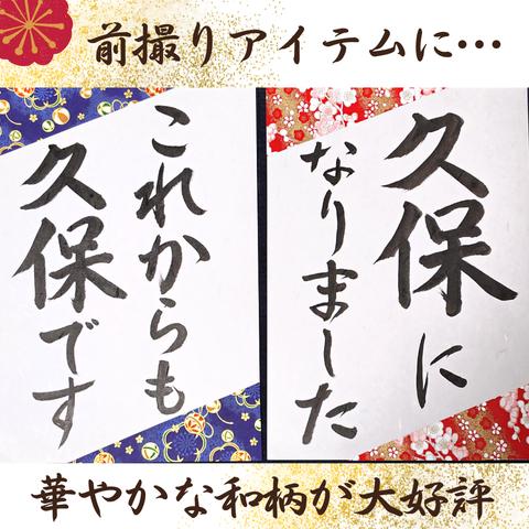 ❤️No.105お名前書きます❤️和装前撮りアイテムフォトウェディング書道プロップス習字ブライダル小物フォトウェディング扇子プロップスガーランド赤い糸ウェルカムボードウェルカムスペース前撮り小物