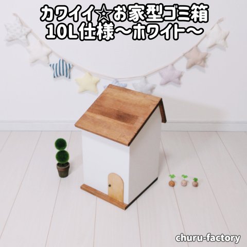 カワイイ☆お家型ゴミ箱10L仕様【ホワイト】