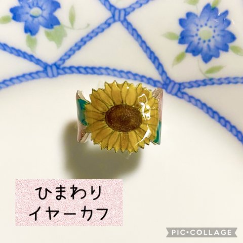 ひまわり　イヤーカフ　ハンドメイド