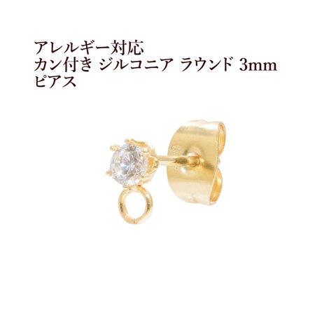 ［4個］サージカルステンレス / ヨコ向きカン付き / ジルコニア ラウンド / 3mm / ピアス ［ ゴールド 金 ］ キャッチ付き / パーツ / 金属アレルギー 対応