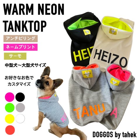 中型犬〜大型犬服　パーカー　タンクトップ　あったか　ネオン　スウェット　犬服　クロス　サーモ