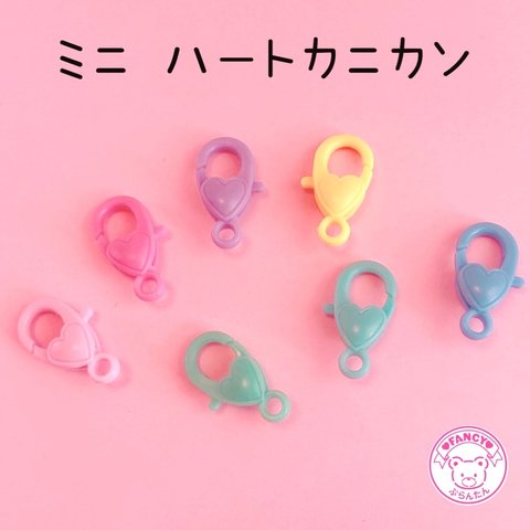 ミニ  ハート カニカン キーホルダー 7個 ☆ハンドメイド☆パーツ☆素材☆キッズアクセサリー☆かわいい☆ゆめかわいい☆パステル