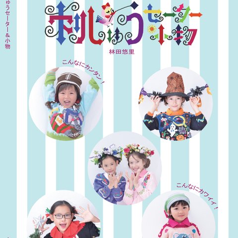 Ｗｉｑｕａオリジナル　Kids'刺しゅうセーター＆小物