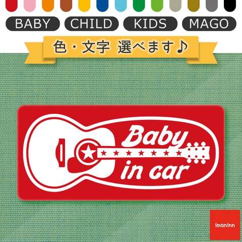 ベビーインカー BABY IN CAR マグネット 【No.20　ギター】 文字・色選べます。（ベイビーインカー / チャイルドインカー / キッズインカー / マゴインカー）
