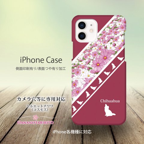 iPhoneケース（３D側面印刷光沢ありタイプ） 【シルエットチワワ（コスモス）】