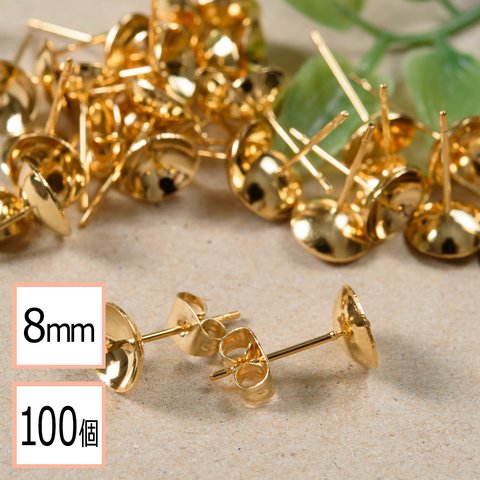 (ss-00318)【サージカルステンレス 316 】 8mm 芯立 台座カップ ピアス ゴールド×ゴールドキャッチセット 100個 (50ペア) 金属アレルギー対策 ステンレス パーツ