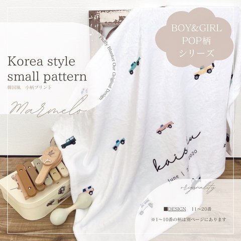 ＼送料無料／　名入れ　ふわふわ　ブランケット＜korea style small pattern＞ BOY&GIRL POP柄シリーズ10種類　出産祝い　誕生日