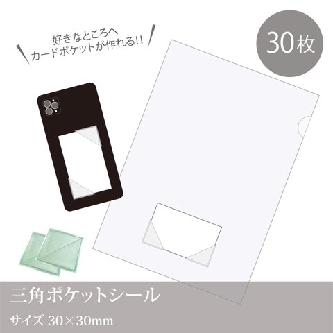 カードポケットを作れる！【三角ポケットシール】30個入り　背面粘着テープ付き☆