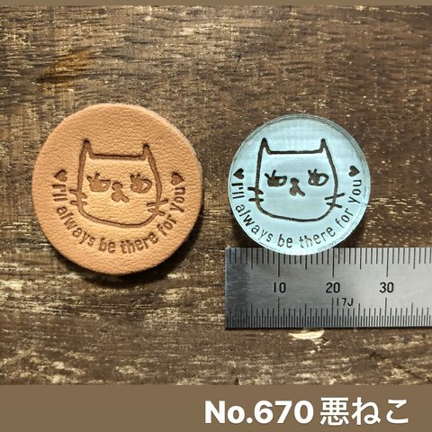 No.670 悪ねこ　レザークラフト刻印