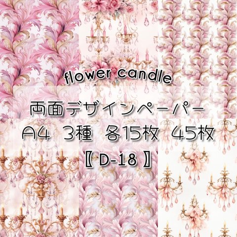 【D-18】 flower candle