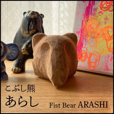こぶし熊 あらし Fist Bear ARASHI