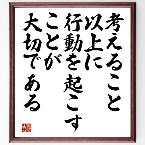 名言「考えること以上に、行動を起こすことが大切である」額付き書道色紙／受注後直筆（V4333）