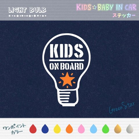 KIDS IN CAR / BABY IN CAR ステッカー 【ワンポイントカラー】☆ライト 　キッズインカー ベビーインカー 耐水 アウトドア ドライブ