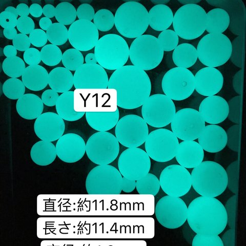 10個／Y12  11.8mm  夜光石 蓄光玉 発光ビーズ 蓄光ビーズ