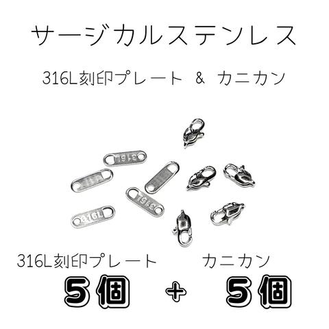 高品質｜サージカルステンレス｜316L｜プレート｜カニカン｜シルバー｜5セット｜パーツ｜部品