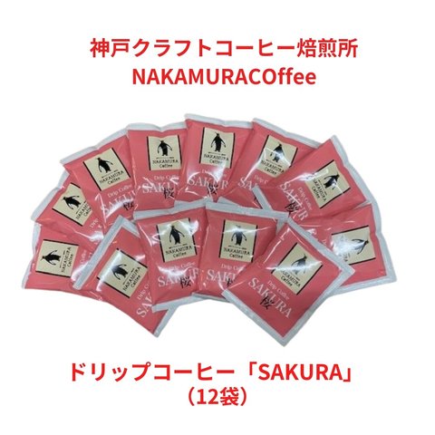 プチギフト　送料無料！！桜を想わせるドリップコーヒー SAKURA12袋