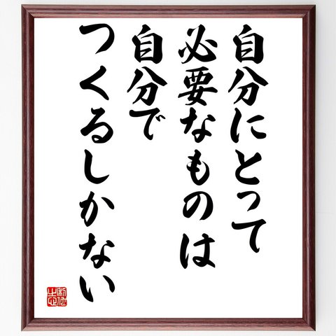 名言「自分にとって必要なものは、自分でつくるしかない」額付き書道色紙／受注後直筆（V5043）