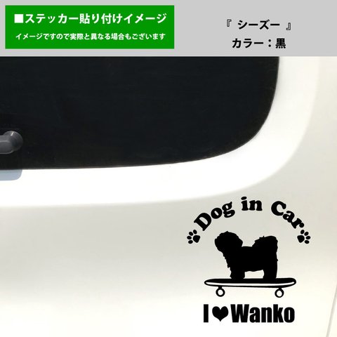 かわいい シーズー 犬 ドッグインカー dog in car 車 ステッカー シール スケートボード スケボー