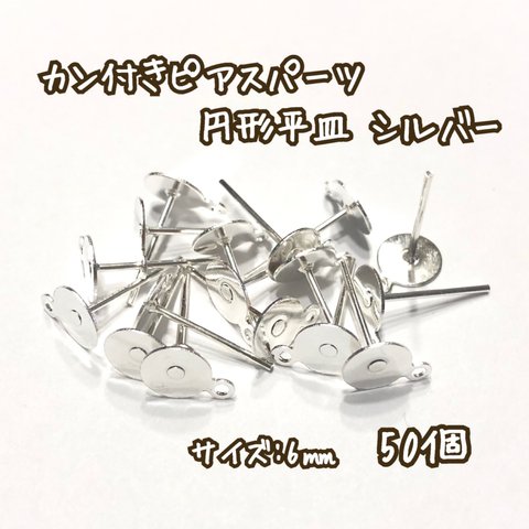 6mm 50個☆シルバー☆基礎金具 カン付き ピアスパーツ 円形平皿