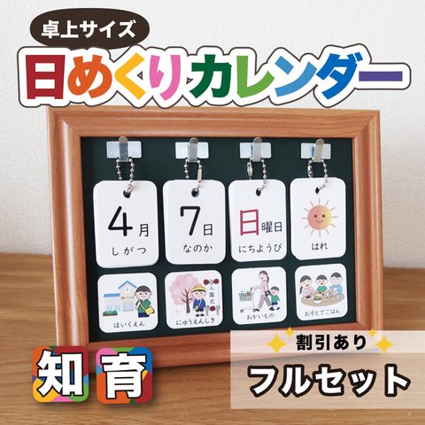 ◎フルセット割引◎ 日めくりカレンダー 卓上サイズ 知育 保育 視覚支援 教材