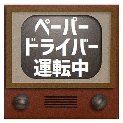 レトロテレビ デザイン風 ペーパードライバー運転中 カー マグネットステッカー