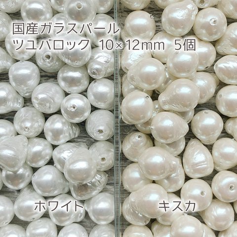 ◆送料無料！国産ガラスパール・ツユバロック10×12mm【5個】