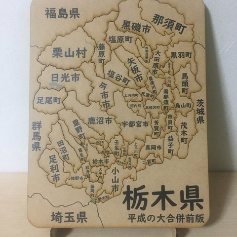 栃木県パズル平成の大合併前版