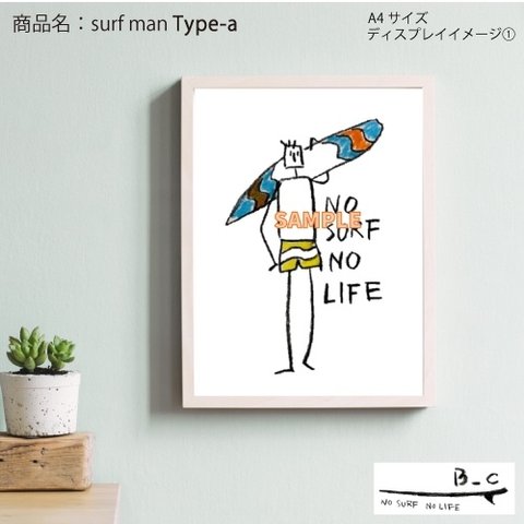 【送料無料】A4ポスター『surf man__』、オリジナル10パターンから選べる！【TYPE-a】/サーフィン/サーファー/アートポスター/インテリア/