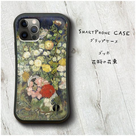 【 ゴッホ 花瓶の花束】スマホケース グリップケース 全機種対応 絵画 iPhone12 SE XR Pro 落下防止