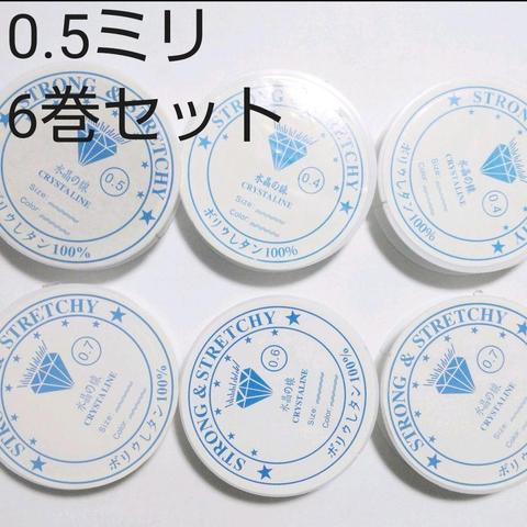 0.5ミリ 6巻セット 水晶の線 ブレスレット用ゴム★シリコンゴム  テグス  透明  