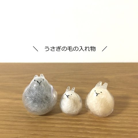 ペットの毛の入れ物　うさぎ　クリア規格品　けだまだま　 受注製作品