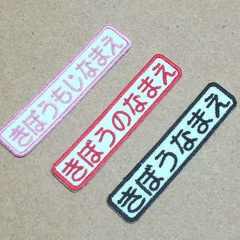 オーダーなまえ刺繍ワッペンシンプル高さ15mm6-8字用 名前 入園入学用