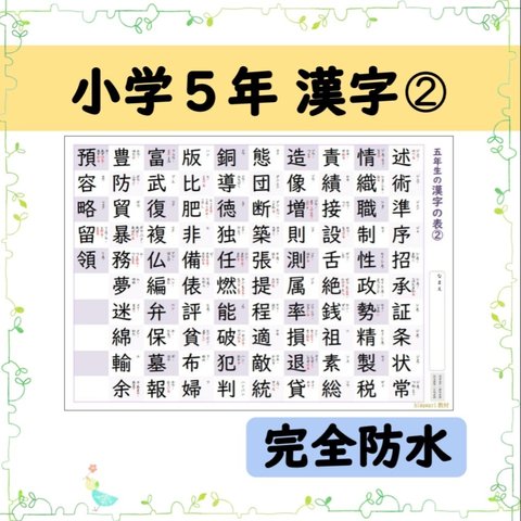 ⑱小学５年生で習う漢字95文字の一覧表-その2-☆完全防水仕様