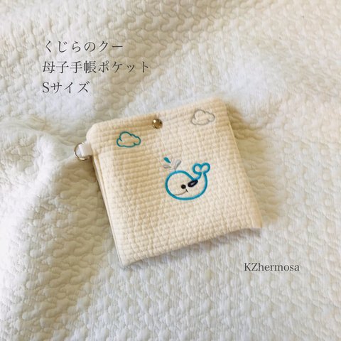 Sサイズ　 くじらのクー　母子手帳ポケット　イブル　ヌビ　母子手帳ケース　くじら　オリジナル　刺繍　