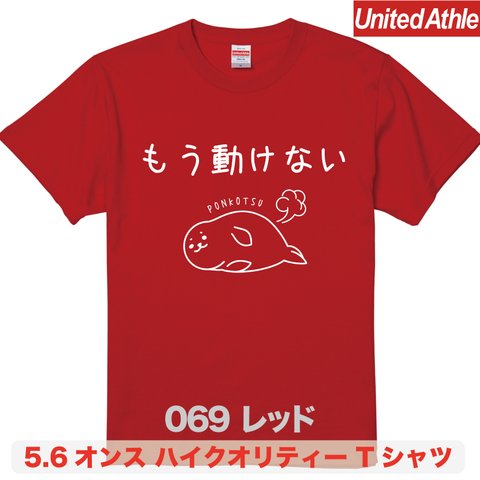 ★送料無料★『もう動けない』プリントTシャツ5001【レッド】（アダルト）