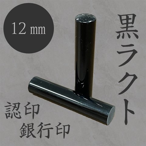 黒ラクト　12mm 銀行印