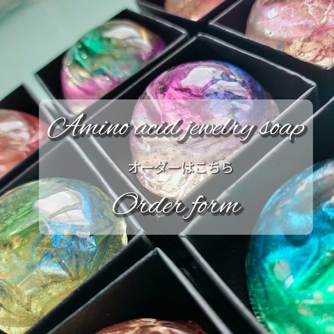 ✶Jewelry soap 〜 Order form
