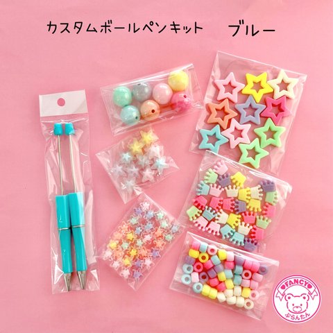 【キット】カスタム ボールペン キット ブルー ☆アクセサリーキット☆ハンドメイド☆パーツ☆素材☆キッズアクセサリー☆かわいい☆ゆめかわいい☆パステル