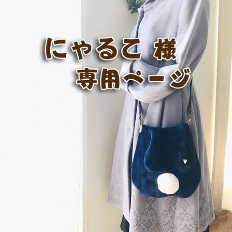 にゃるこ　様専用ページ