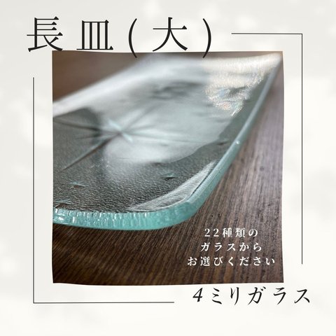 長皿（大）　　22種の4ミリガラス昭和型板ガラスにて作成します。　想い出をカタチに！　